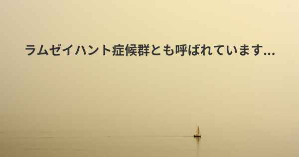 ラムゼイハント症候群とも呼ばれています...