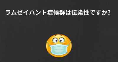 ラムゼイハント症候群は伝染性ですか？