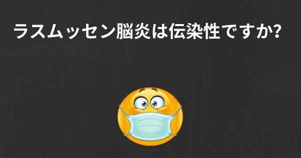 ラスムッセン脳炎は伝染性ですか？