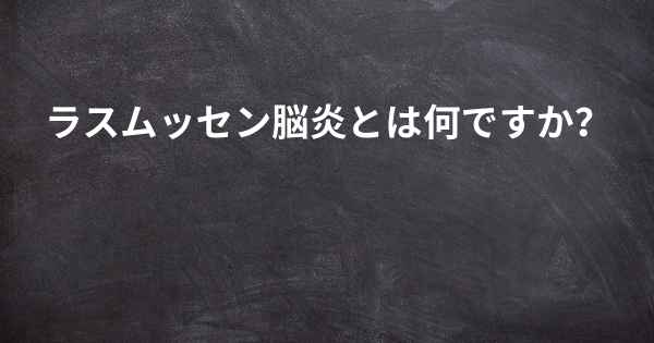 ラスムッセン脳炎とは何ですか？