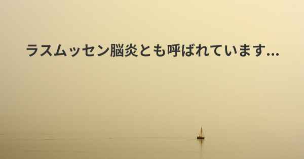 ラスムッセン脳炎とも呼ばれています...