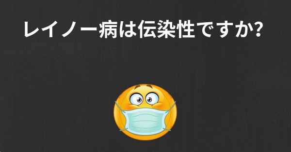 レイノー病は伝染性ですか？