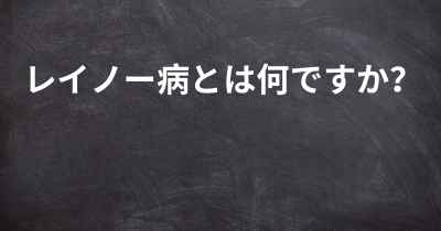 レイノー病とは何ですか？