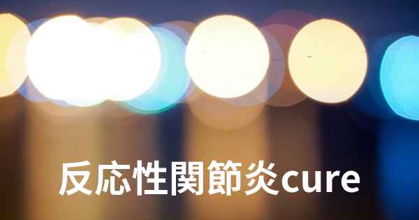 反応性関節炎cure