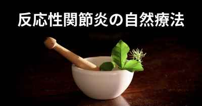 反応性関節炎の自然療法