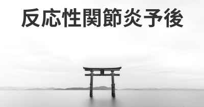 反応性関節炎予後