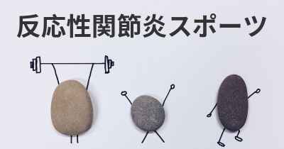 反応性関節炎スポーツ
