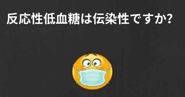 反応性低血糖は伝染性ですか？