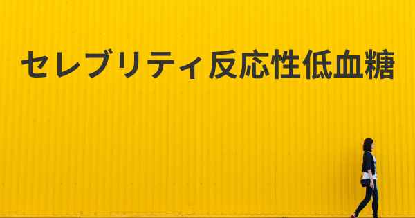 セレブリティ反応性低血糖