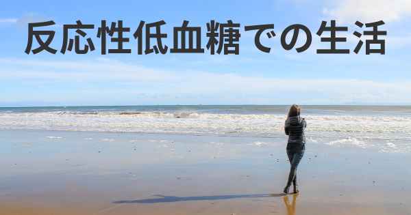 反応性低血糖での生活