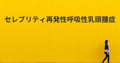 セレブリティ再発性呼吸性乳頭腫症