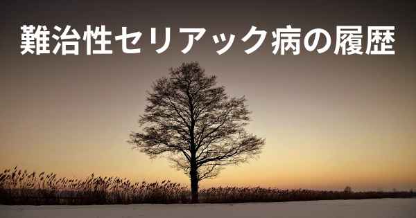 難治性セリアック病の履歴