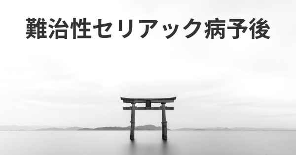 難治性セリアック病予後