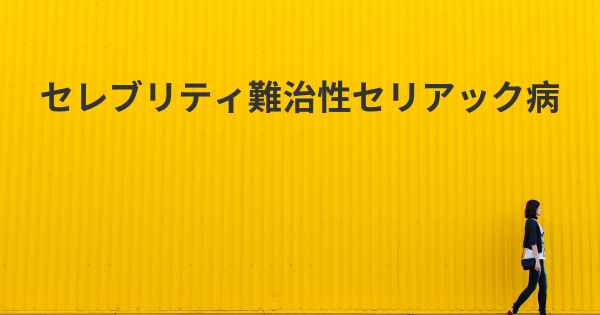 セレブリティ難治性セリアック病