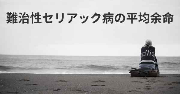 難治性セリアック病の平均余命