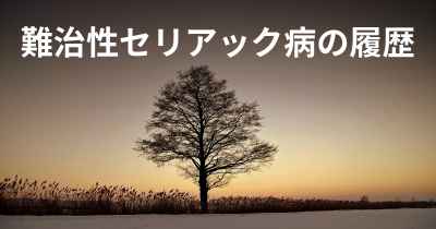 難治性セリアック病の履歴