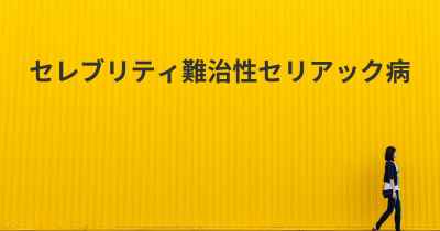 セレブリティ難治性セリアック病