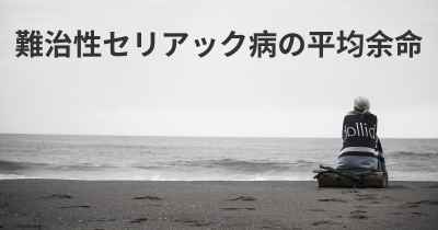 難治性セリアック病の平均余命