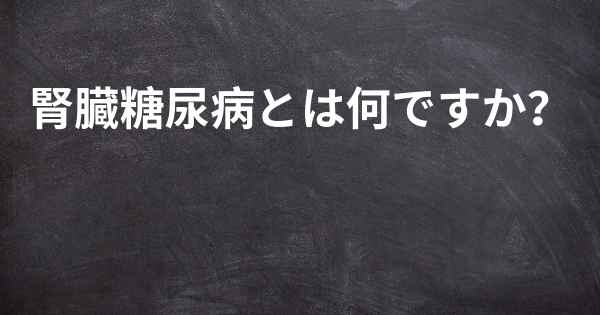 腎臓糖尿病とは何ですか？