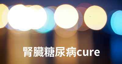 腎臓糖尿病cure