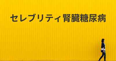 セレブリティ腎臓糖尿病