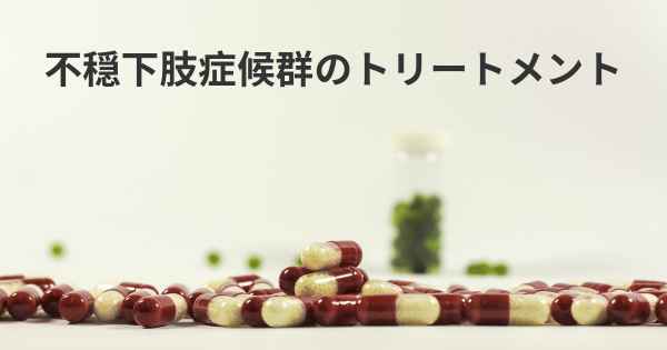 不穏下肢症候群のトリートメント