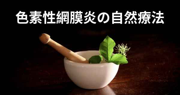 色素性網膜炎の自然療法