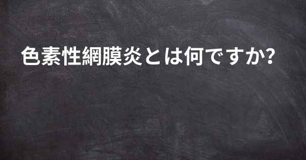 色素性網膜炎とは何ですか？