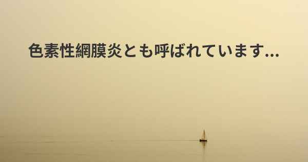 色素性網膜炎とも呼ばれています...