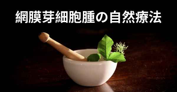 網膜芽細胞腫の自然療法