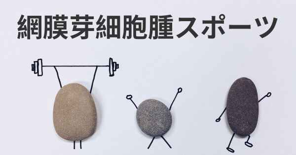 網膜芽細胞腫スポーツ