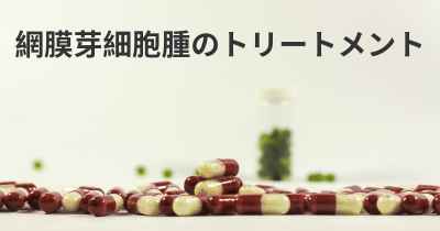 網膜芽細胞腫のトリートメント