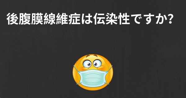 後腹膜線維症は伝染性ですか？