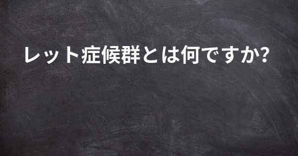 レット症候群とは何ですか？