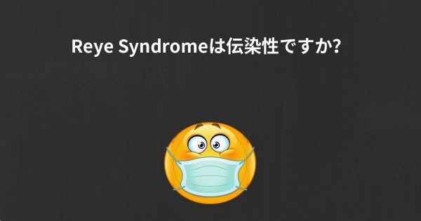 Reye Syndromeは伝染性ですか？