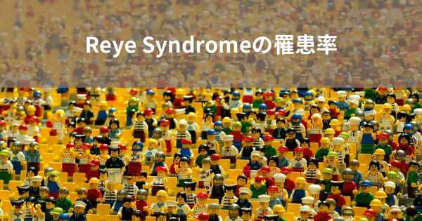 Reye Syndromeの罹患率