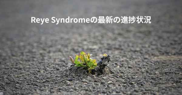 Reye Syndromeの最新の進捗状況