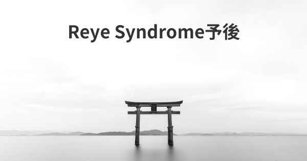 Reye Syndrome予後