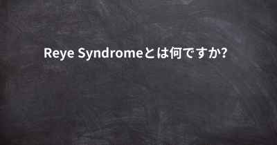 Reye Syndromeとは何ですか？