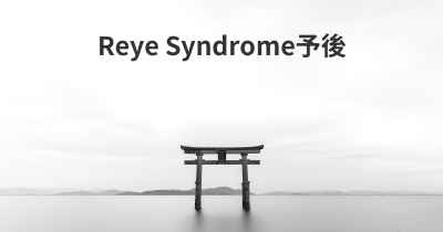 Reye Syndrome予後
