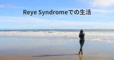 Reye Syndromeでの生活