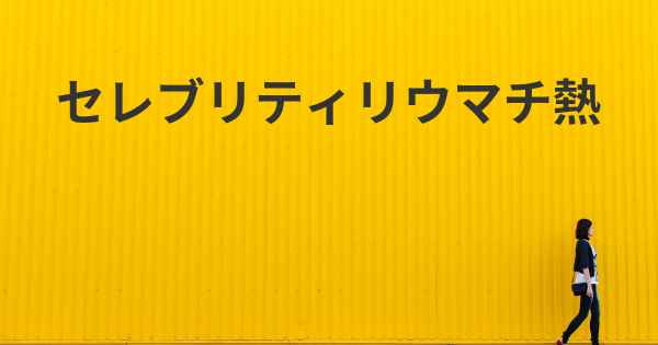 セレブリティリウマチ熱