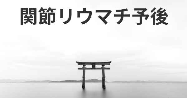 関節リウマチ予後