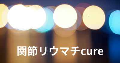 関節リウマチcure