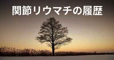 関節リウマチの履歴