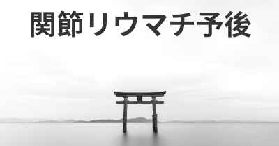 関節リウマチ予後