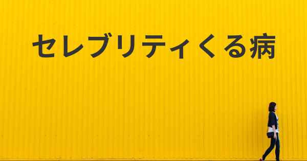 セレブリティくる病