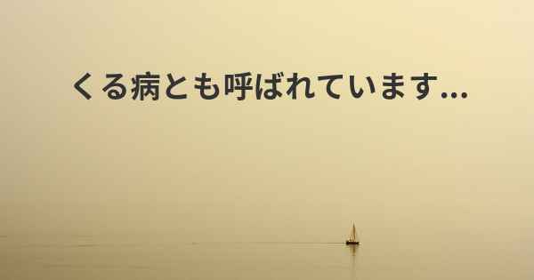 くる病とも呼ばれています...