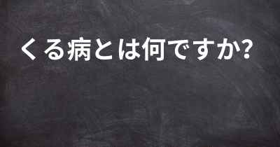 くる病とは何ですか？