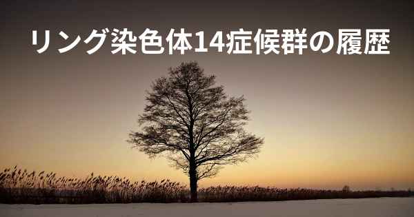 リング染色体14症候群の履歴